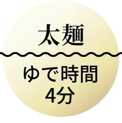 太麺 ゆで時間4分