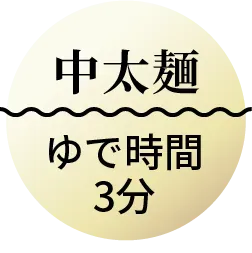 中太麺 ゆで時間3分
