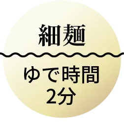 細麺 ゆで時間2分