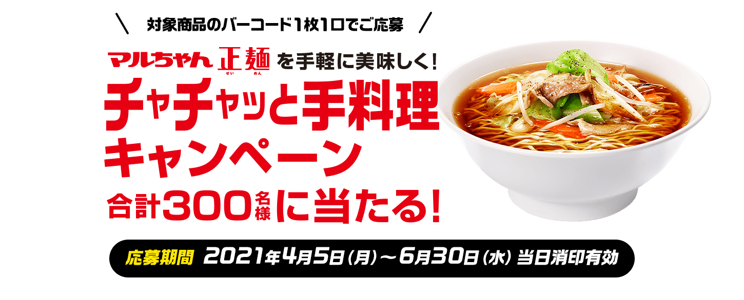 マルちゃん正麺 東洋水産株式会社