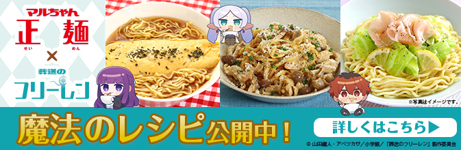 マルちゃん正麺×葬送のフリーレン。魔法のレシピ公開中！