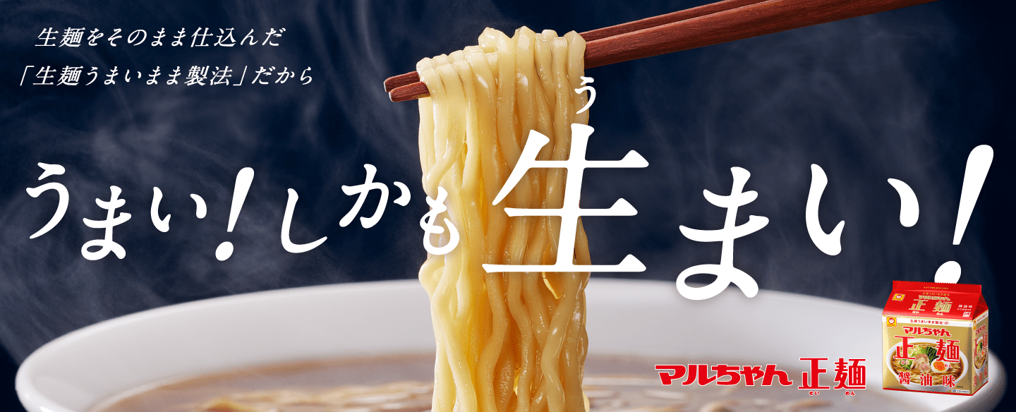 生麺をそのまま仕込んだ「生麺うまいまま製法」だから、うまい！しかも生まい！