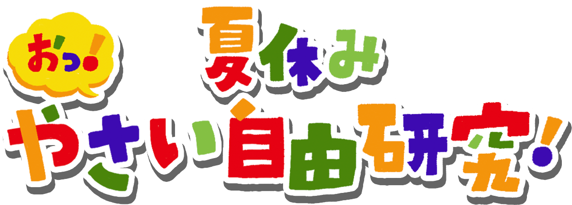 夏休み　おっ！やさい自由研究